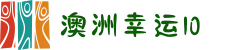 澳洲幸运10 - 官方开奖 - 十年信誉平台